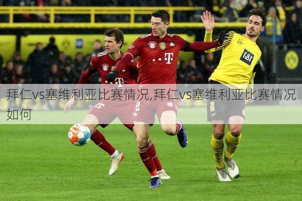 拜仁vs塞维利亚比赛情况,拜仁vs塞维利亚比赛情况如何