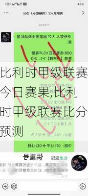 比利时甲级联赛今日赛果,比利时甲级联赛比分预测