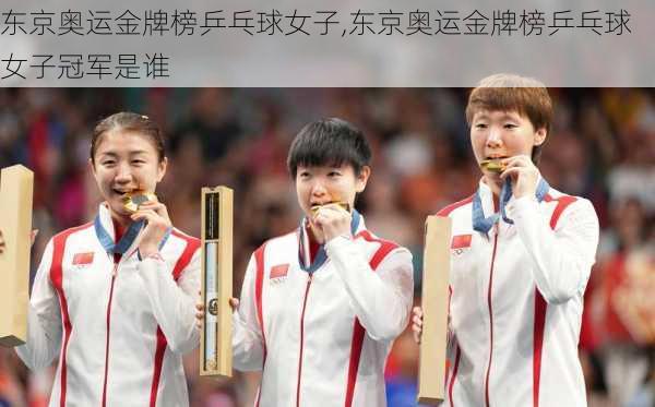 东京奥运金牌榜乒乓球女子,东京奥运金牌榜乒乓球女子冠军是谁