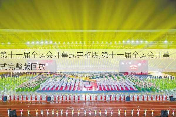 第十一届全运会开幕式完整版,第十一届全运会开幕式完整版回放