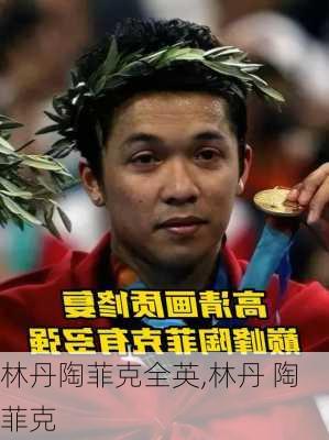 林丹陶菲克全英,林丹 陶菲克