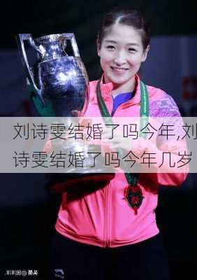 刘诗雯结婚了吗今年,刘诗雯结婚了吗今年几岁