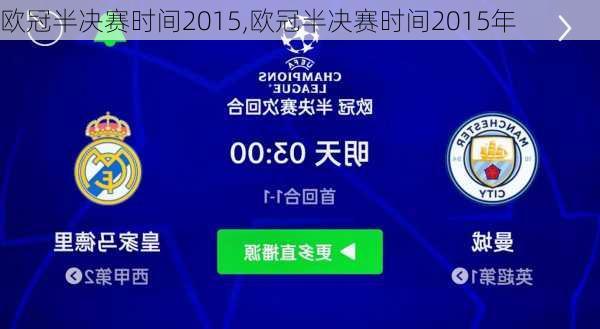 欧冠半决赛时间2015,欧冠半决赛时间2015年