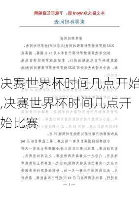 决赛世界杯时间几点开始,决赛世界杯时间几点开始比赛