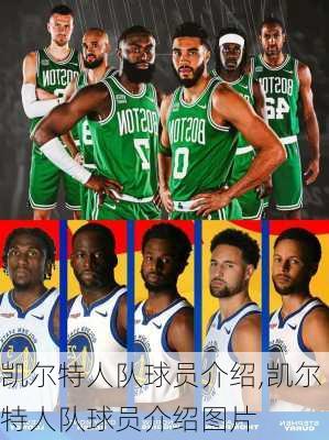 凯尔特人队球员介绍,凯尔特人队球员介绍图片