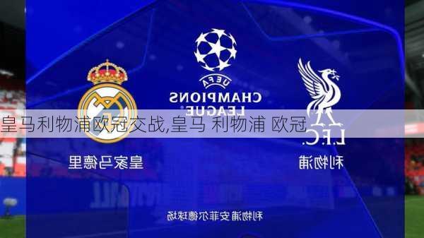 皇马利物浦欧冠交战,皇马 利物浦 欧冠