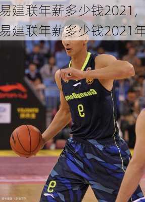易建联年薪多少钱2021,易建联年薪多少钱2021年