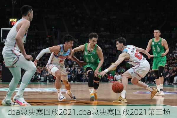 cba总决赛回放2021,cba总决赛回放2021第三场