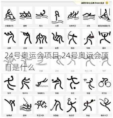 24号奥运会项目,24号奥运会项目是什么