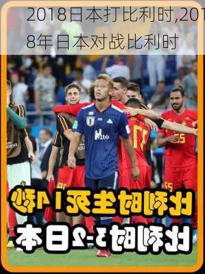 2018日本打比利时,2018年日本对战比利时