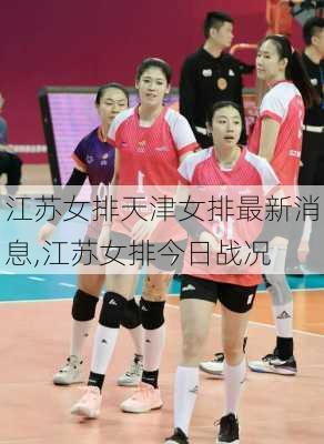 江苏女排天津女排最新消息,江苏女排今日战况