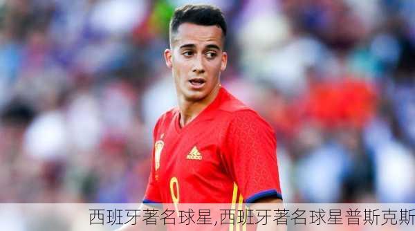 西班牙著名球星,西班牙著名球星普斯克斯