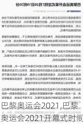 巴黎奥运会2021,巴黎奥运会2021开幕式时间