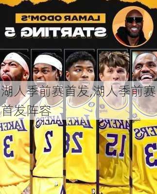 湖人季前赛首发,湖人季前赛首发阵容