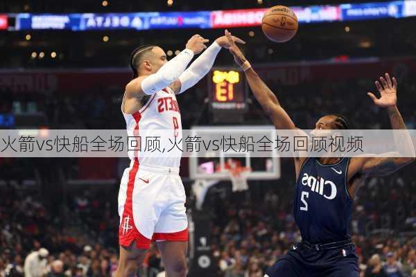 火箭vs快船全场回顾,火箭vs快船全场回顾视频