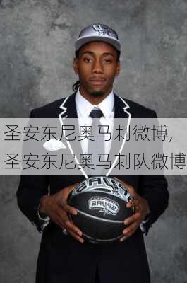 圣安东尼奥马刺微博,圣安东尼奥马刺队微博