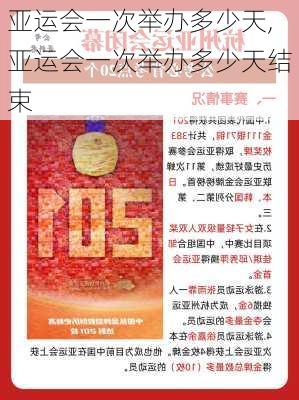 亚运会一次举办多少天,亚运会一次举办多少天结束