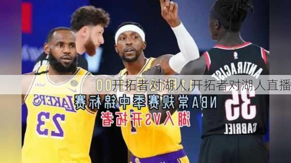 开拓者对湖人,开拓者对湖人直播