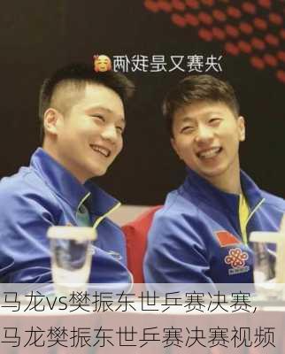 马龙vs樊振东世乒赛决赛,马龙樊振东世乒赛决赛视频