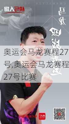 奥运会马龙赛程27号,奥运会马龙赛程27号比赛