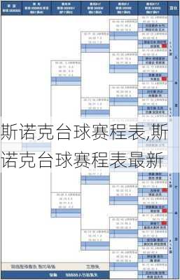 斯诺克台球赛程表,斯诺克台球赛程表最新