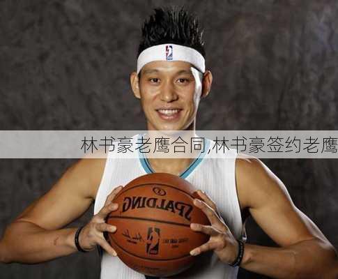 林书豪老鹰合同,林书豪签约老鹰