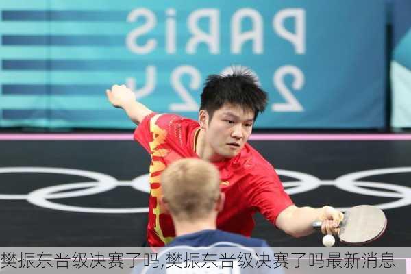 樊振东晋级决赛了吗,樊振东晋级决赛了吗最新消息