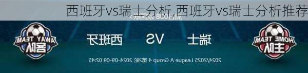 西班牙vs瑞士分析,西班牙vs瑞士分析推荐
