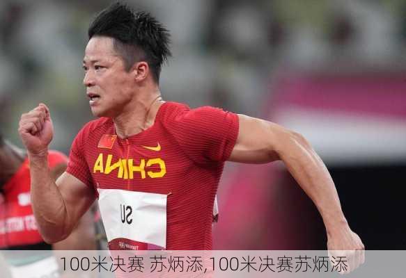 100米决赛 苏炳添,100米决赛苏炳添