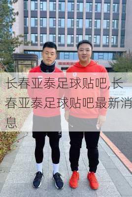 长春亚泰足球贴吧,长春亚泰足球贴吧最新消息
