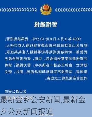 最新金乡公安新闻,最新金乡公安新闻报道