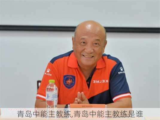 青岛中能主教练,青岛中能主教练是谁