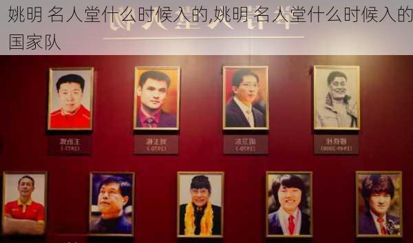 姚明 名人堂什么时候入的,姚明 名人堂什么时候入的国家队