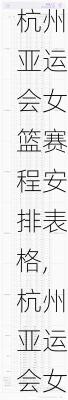 杭州亚运会女篮赛程安排表格,杭州亚运会女篮赛程安排表格图片