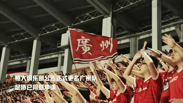 恒大足球队更名,恒大足球队更名了吗