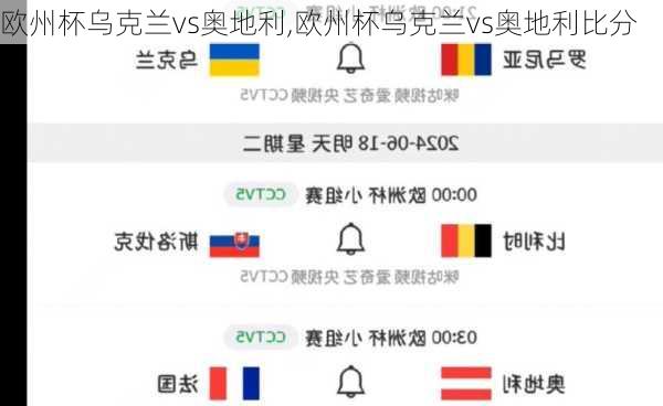 欧州杯乌克兰vs奥地利,欧州杯乌克兰vs奥地利比分