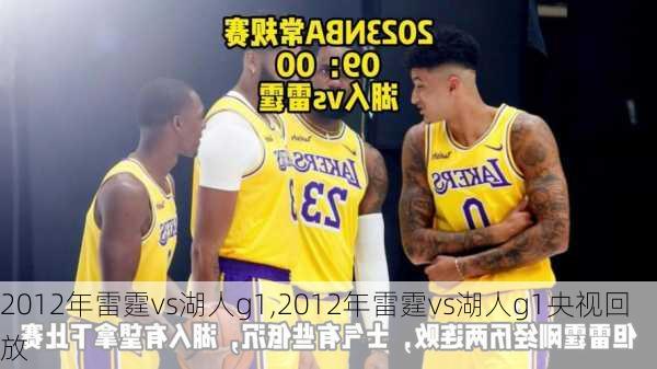 2012年雷霆vs湖人g1,2012年雷霆vs湖人g1央视回放