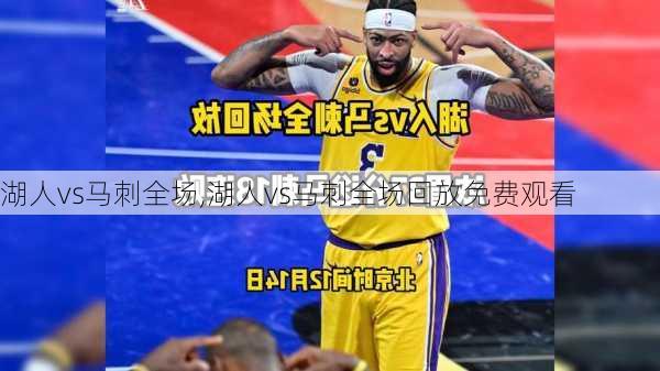 湖人vs马刺全场,湖人vs马刺全场回放免费观看