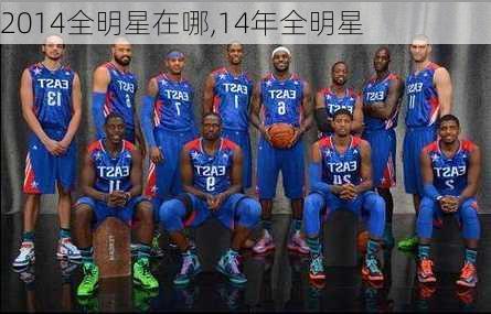 2014全明星在哪,14年全明星