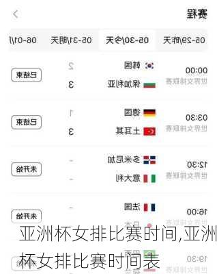 亚洲杯女排比赛时间,亚洲杯女排比赛时间表