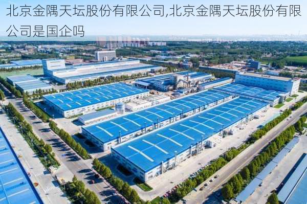 北京金隅天坛股份有限公司,北京金隅天坛股份有限公司是国企吗