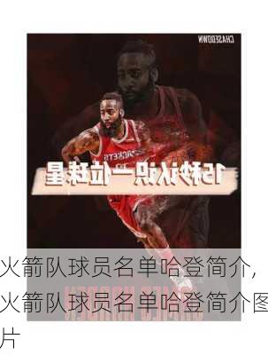 火箭队球员名单哈登简介,火箭队球员名单哈登简介图片