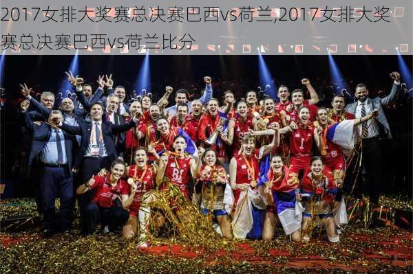 2017女排大奖赛总决赛巴西vs荷兰,2017女排大奖赛总决赛巴西vs荷兰比分