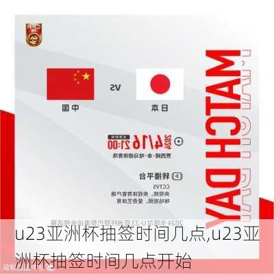 u23亚洲杯抽签时间几点,u23亚洲杯抽签时间几点开始