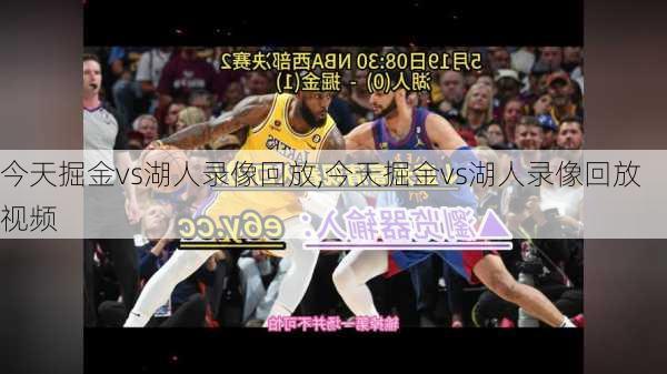 今天掘金vs湖人录像回放,今天掘金vs湖人录像回放视频
