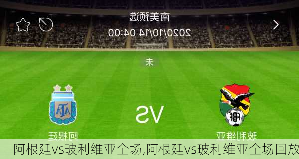 阿根廷vs玻利维亚全场,阿根廷vs玻利维亚全场回放