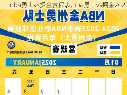 nba勇士vs掘金赛程表,nba勇士vs掘金2021