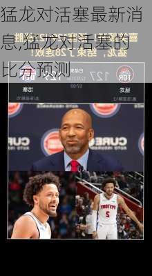 猛龙对活塞最新消息,猛龙对活塞的比分预测