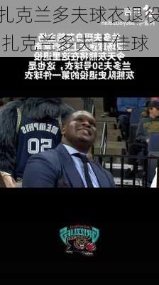 扎克兰多夫球衣退役,扎克兰多夫十佳球