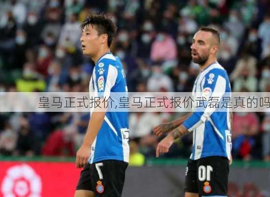 皇马正式报价,皇马正式报价武磊是真的吗